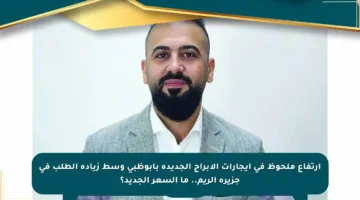 ارتفاع ملحوظ في إيجارات الأبراج الجديدة بأبوظبي وسط زيادة الطلب في جزيرة الريم.. ما السعر الجديد؟